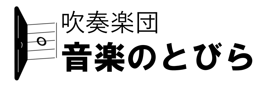 吹奏楽団 音楽のとびら